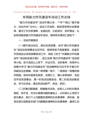 市局能力作风建设年活动工作总结.docx