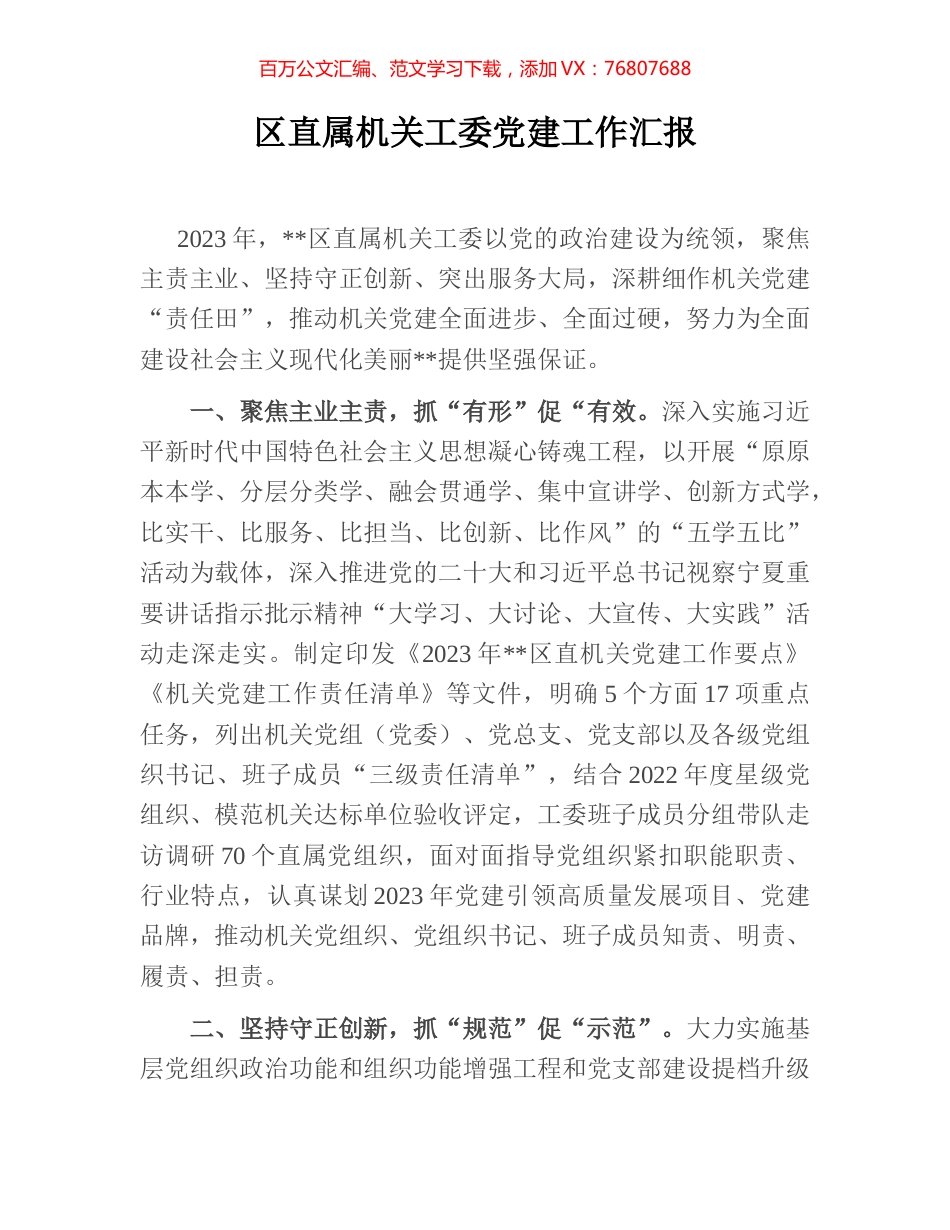 区直属机关工委党建工作汇报.docx_第1页