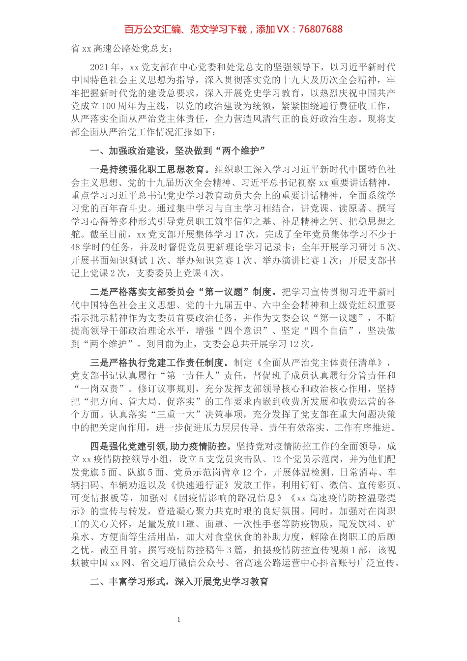 高速公路收费管理所党支部关于2021年全面从严治党工作总结暨2022年工作计划的报告.docx_第1页