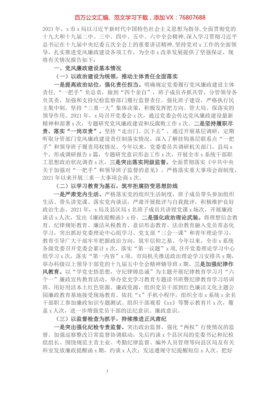2021年度党风廉政建设工作情况总结报告.docx_第1页