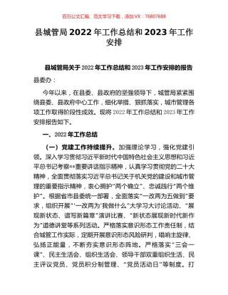 县城管局2022年工作总结和2023年工作安排.docx