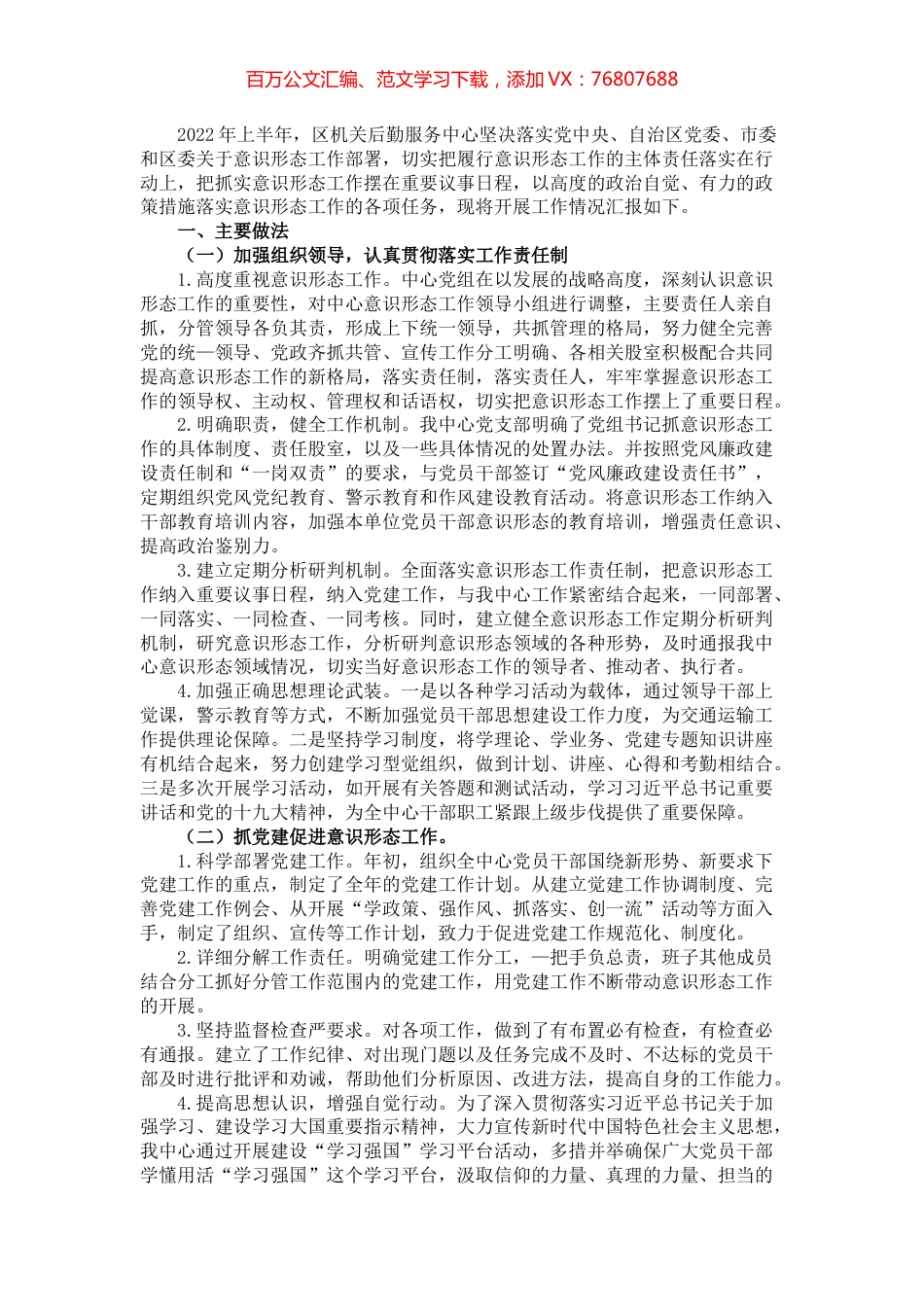 某区直属机关后勤服务中心2022年上半年贯彻落实意识形态工作汇报.docx_第1页