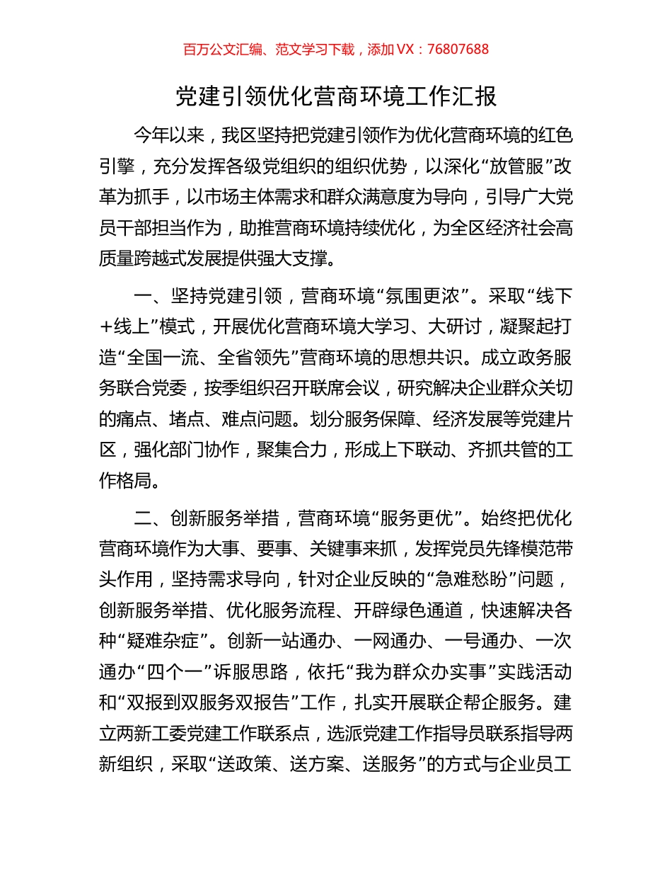 党建引领优化营商环境工作汇报.docx_第1页