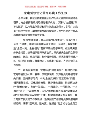 党建引领优化营商环境工作汇报.docx