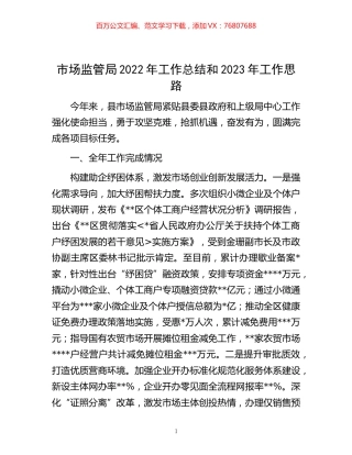 -市场监管局2022年工作总结和2023年工作思路.docx