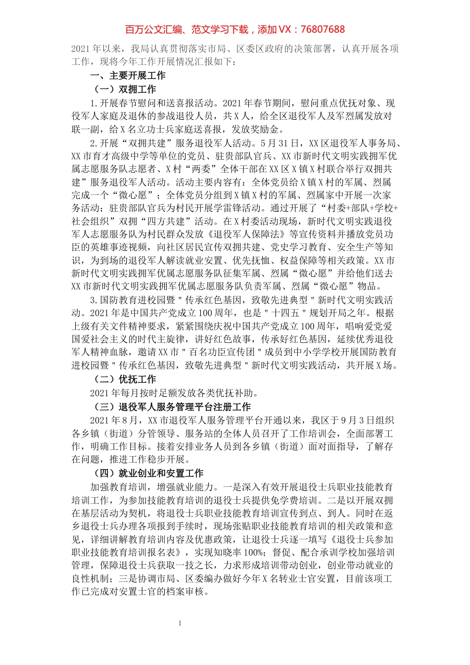 区退役军人事务局2021年工作总结​​​​​​​​​​​​​​​​​​.docx_第1页