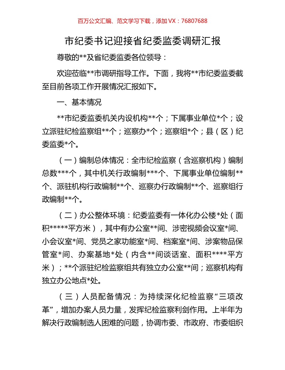 市纪委书记迎接省纪委监委调研汇报.docx_第1页