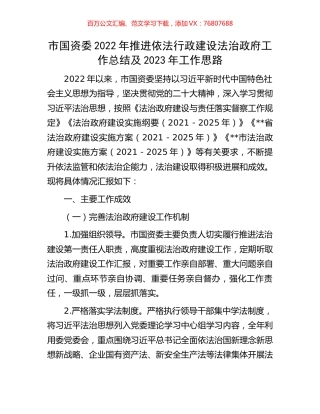 市国资委2022年推进依法行政建设法治政府工作总结及2023年工作思路.docx