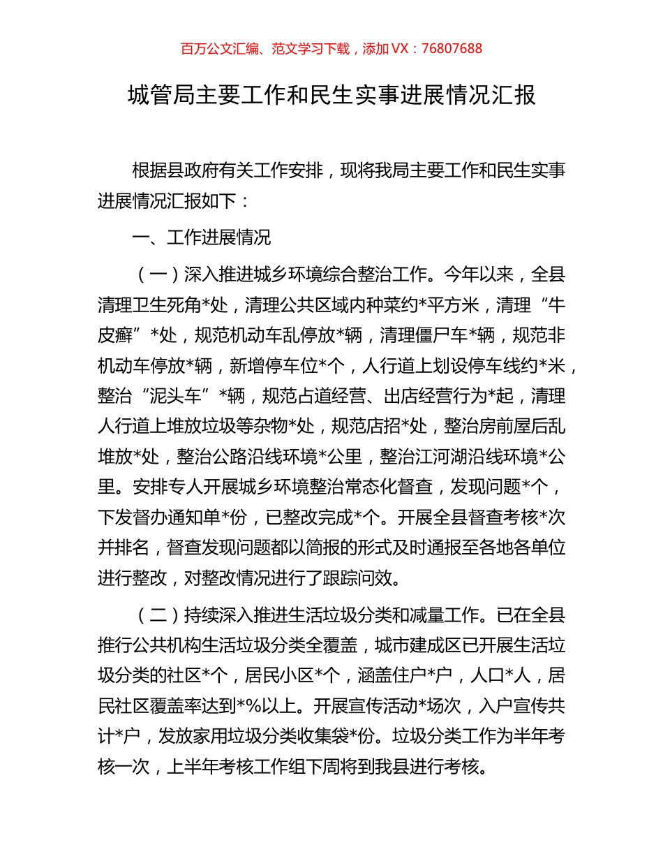 城管局主要工作和民生实事进展情况汇报.docx_第1页