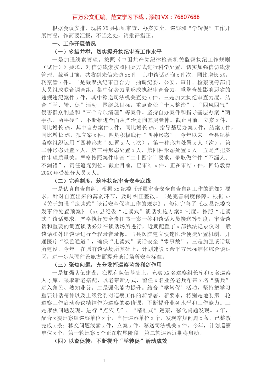 县纪委执纪审查工作情况汇报​​​​​​​​​​​​​​​​.docx_第1页