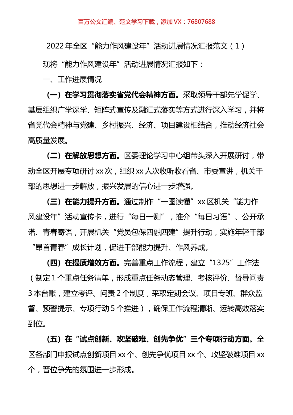 全区能力作风建设年活动进展情况汇报3篇.docx_第1页