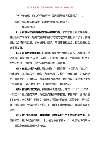 全区能力作风建设年活动进展情况汇报3篇.docx