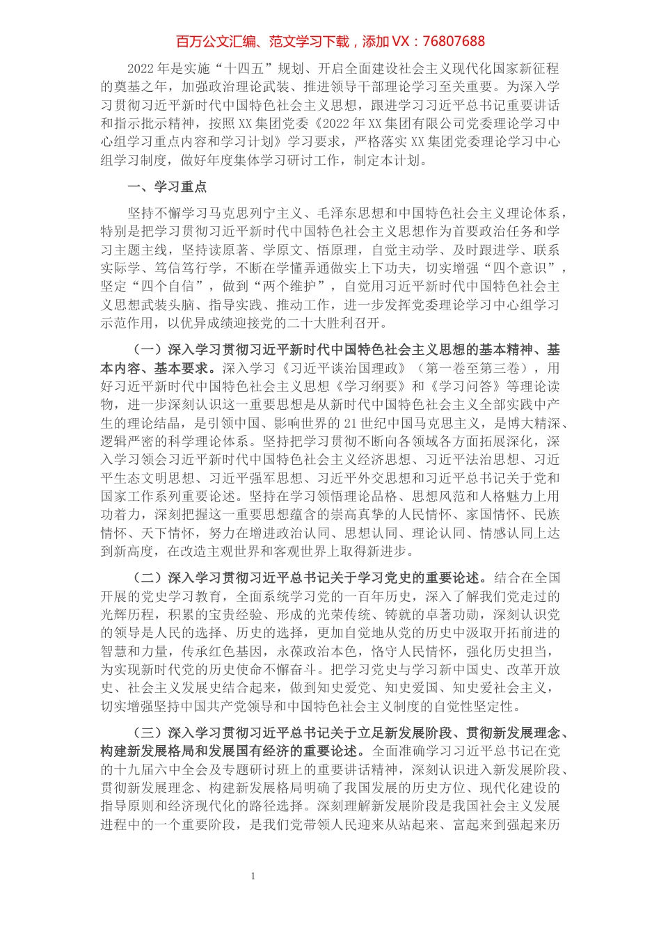 国有企业党委2022年理论学习中心组学习重点内容和学习计划.docx_第1页