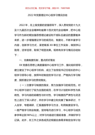 2022年党委理论中心组学习情况总结.docx