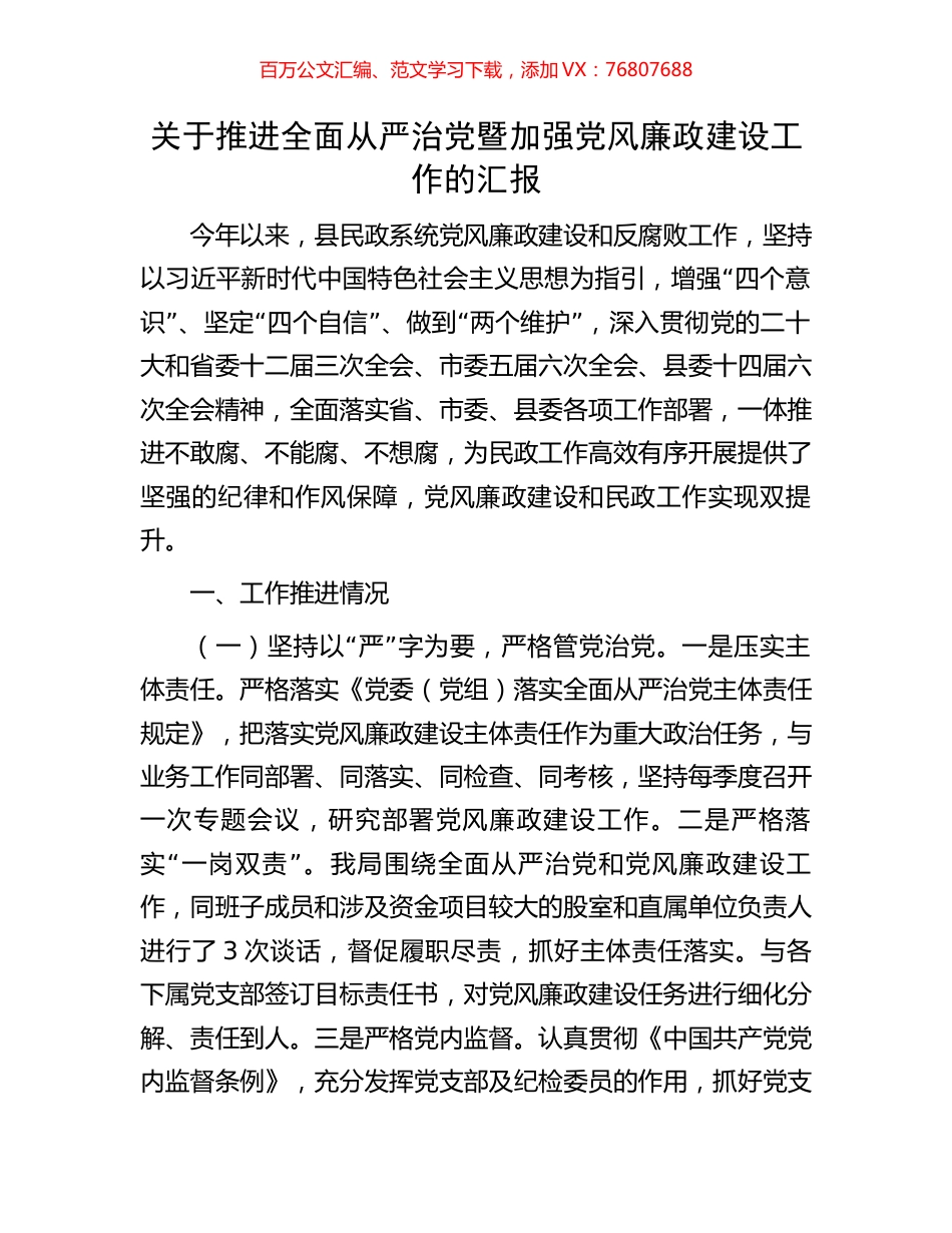 关于推进全面从严治党暨加强党风廉政建设工作的汇报.docx_第1页