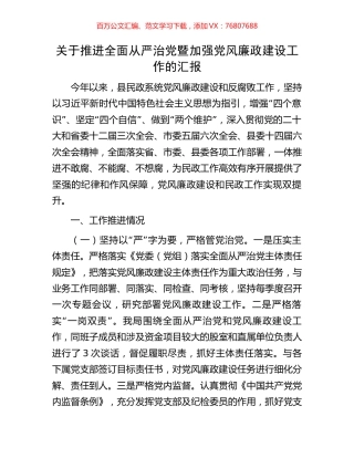 关于推进全面从严治党暨加强党风廉政建设工作的汇报.docx