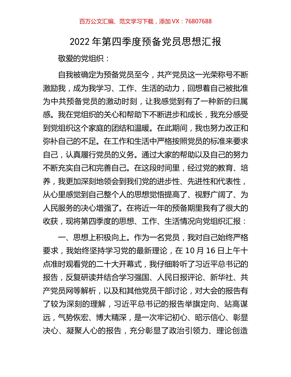 2022年第四季度预备党员思想汇报.docx_第1页