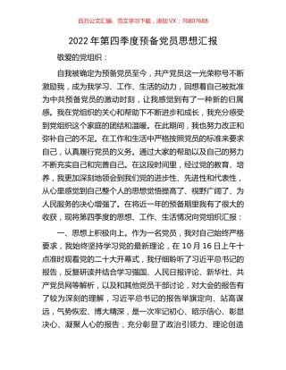2022年第四季度预备党员思想汇报.docx