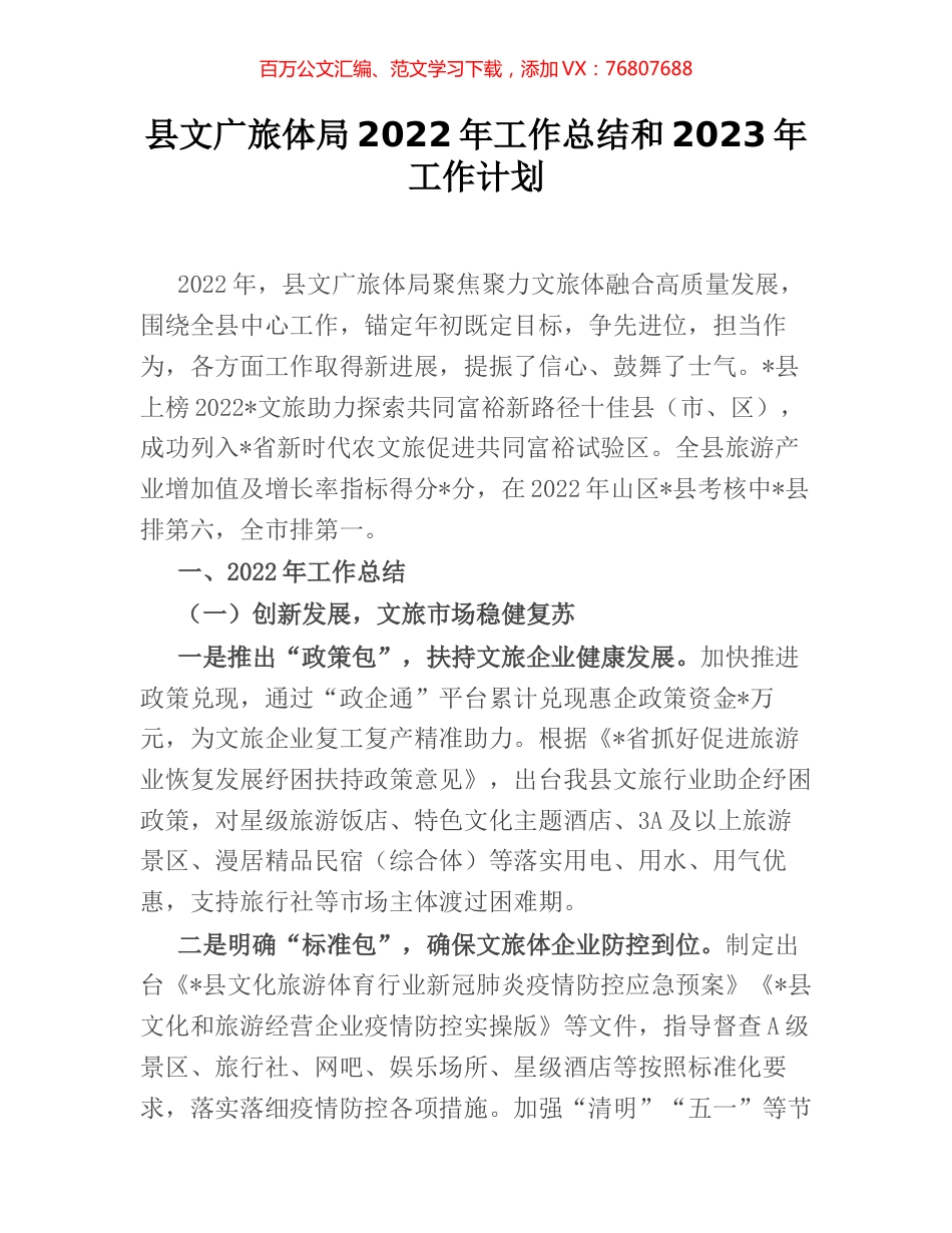 县文广旅体局2022年工作总结和2023年工作计划.docx_第1页