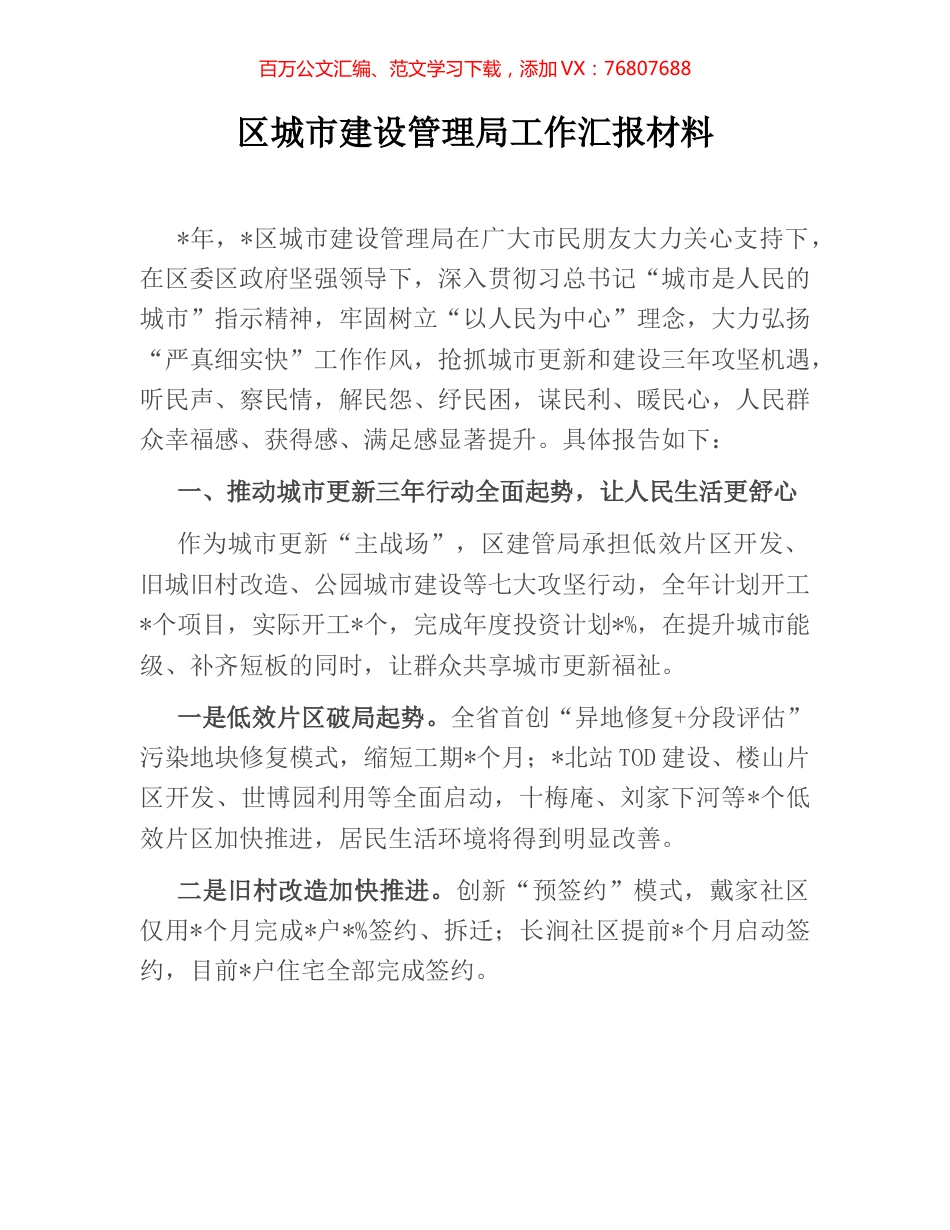 区城市建设管理局工作汇报材料.docx_第1页