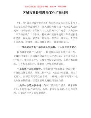 区城市建设管理局工作汇报材料.docx