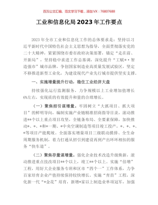 工业和信息化局2023年工作要点 [2].docx