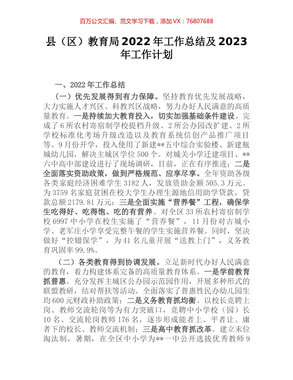 县（区）教育局2022年工作总结及2023年工作计划.docx_第1页
