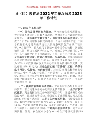 县（区）教育局2022年工作总结及2023年工作计划.docx