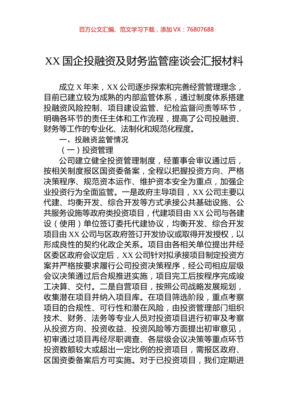 XX国企投融资及财务监管座谈会汇报材料.docx_第1页
