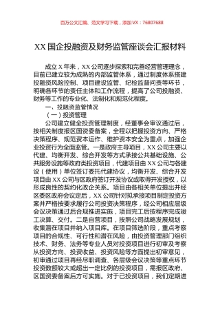 XX国企投融资及财务监管座谈会汇报材料.docx