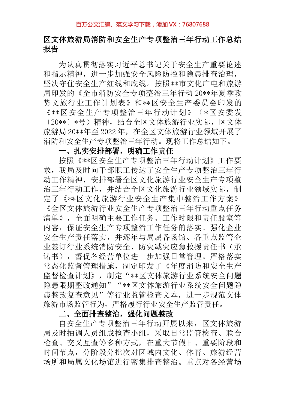 区文体旅游局消防和安全生产专项整治三年行动工作总结报告 (2).docx_第1页