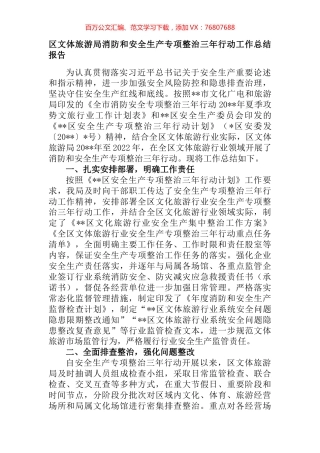 区文体旅游局消防和安全生产专项整治三年行动工作总结报告 (2).docx