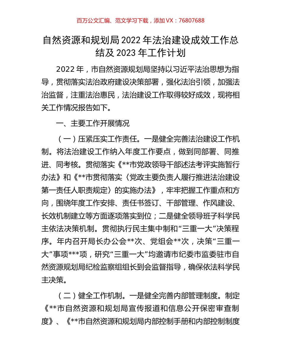 自然资源和规划局2022年法治建设成效工作总结及2023年工作计划.docx_第1页