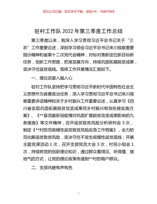 -驻村工作队2022年第三季度工作总结.docx