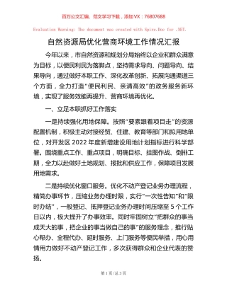 自然资源局优化营商环境工作情况汇报【稿子汇】.docx