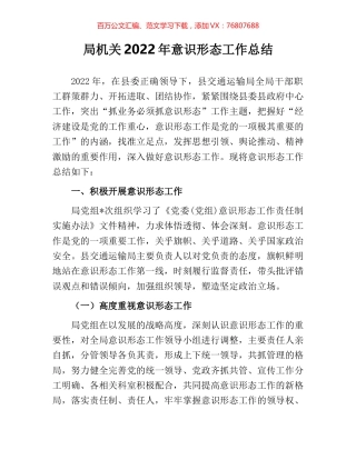 局机关2022年意识形态工作总结 (2).docx