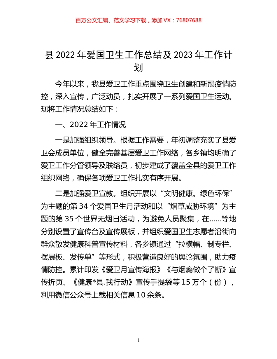 -县2022年爱国卫生工作总结及2023年工作计划.docx_第1页