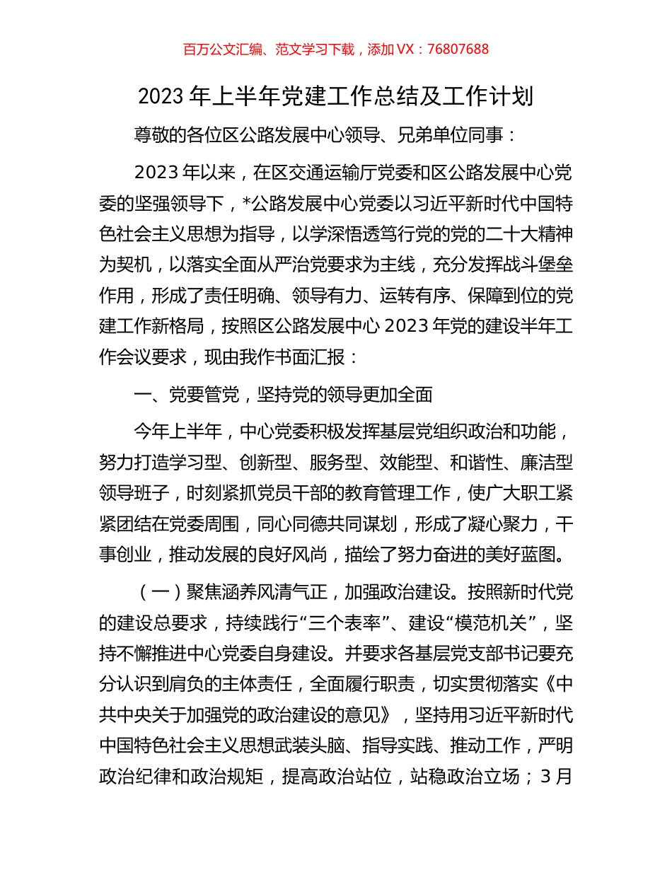 2023年上半年党建工作总结及工作计划.docx_第1页