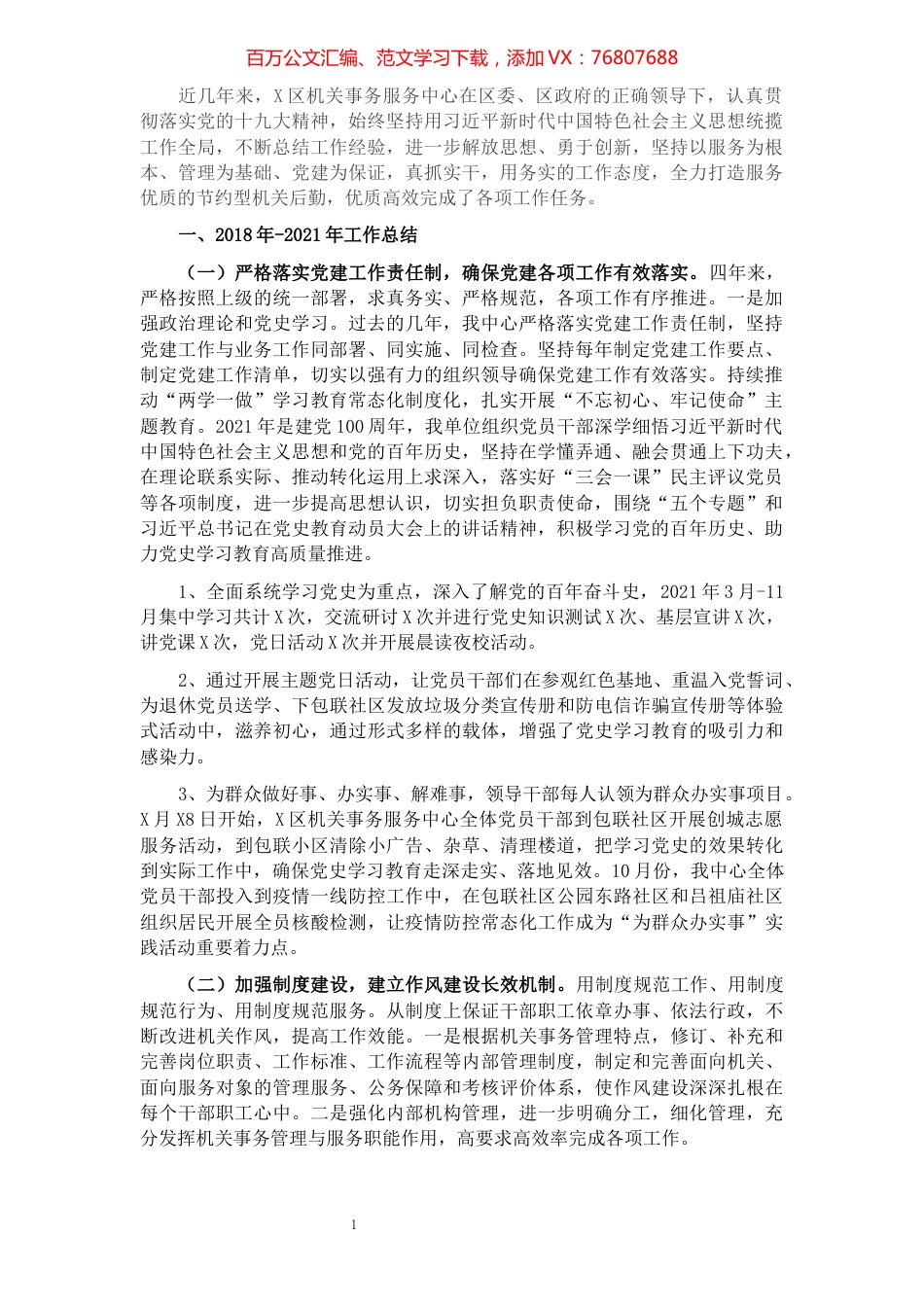 区机关事务服务中心2018年以来工作总结和今后五年工作思路及2022年重点工作任务情况汇报.docx_第1页