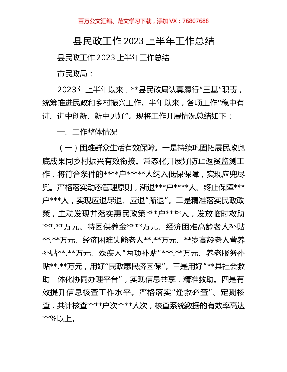 县民政工作2023上半年工作总结.docx_第1页