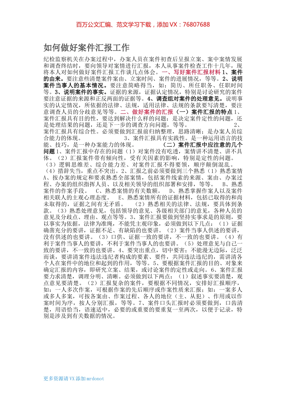 如何做好案件汇报工作.docx_第1页