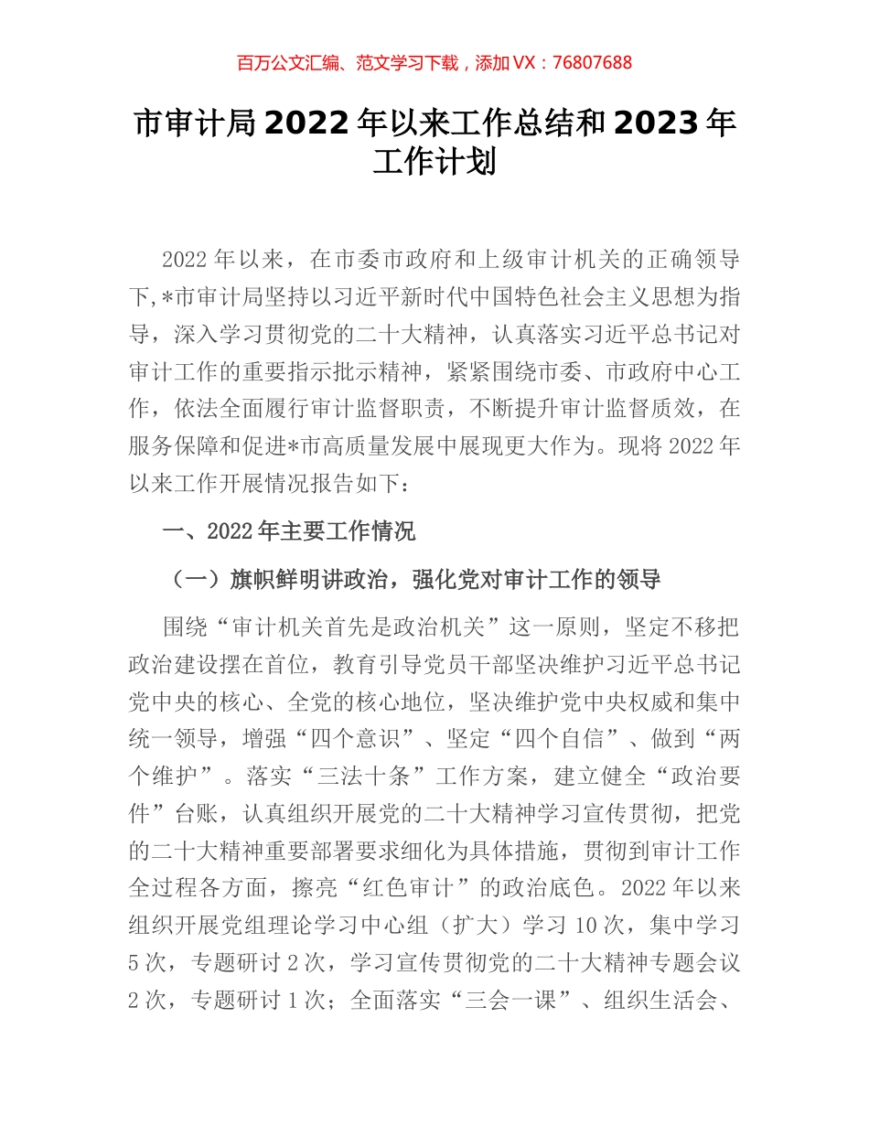 市审计局2022年以来工作总结和2023年工作计划.docx_第1页