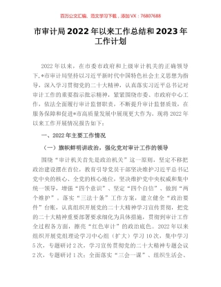 市审计局2022年以来工作总结和2023年工作计划.docx