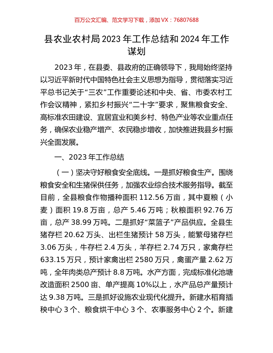 县农业农村局2023年工作总结和2024年工作谋划.docx_第1页