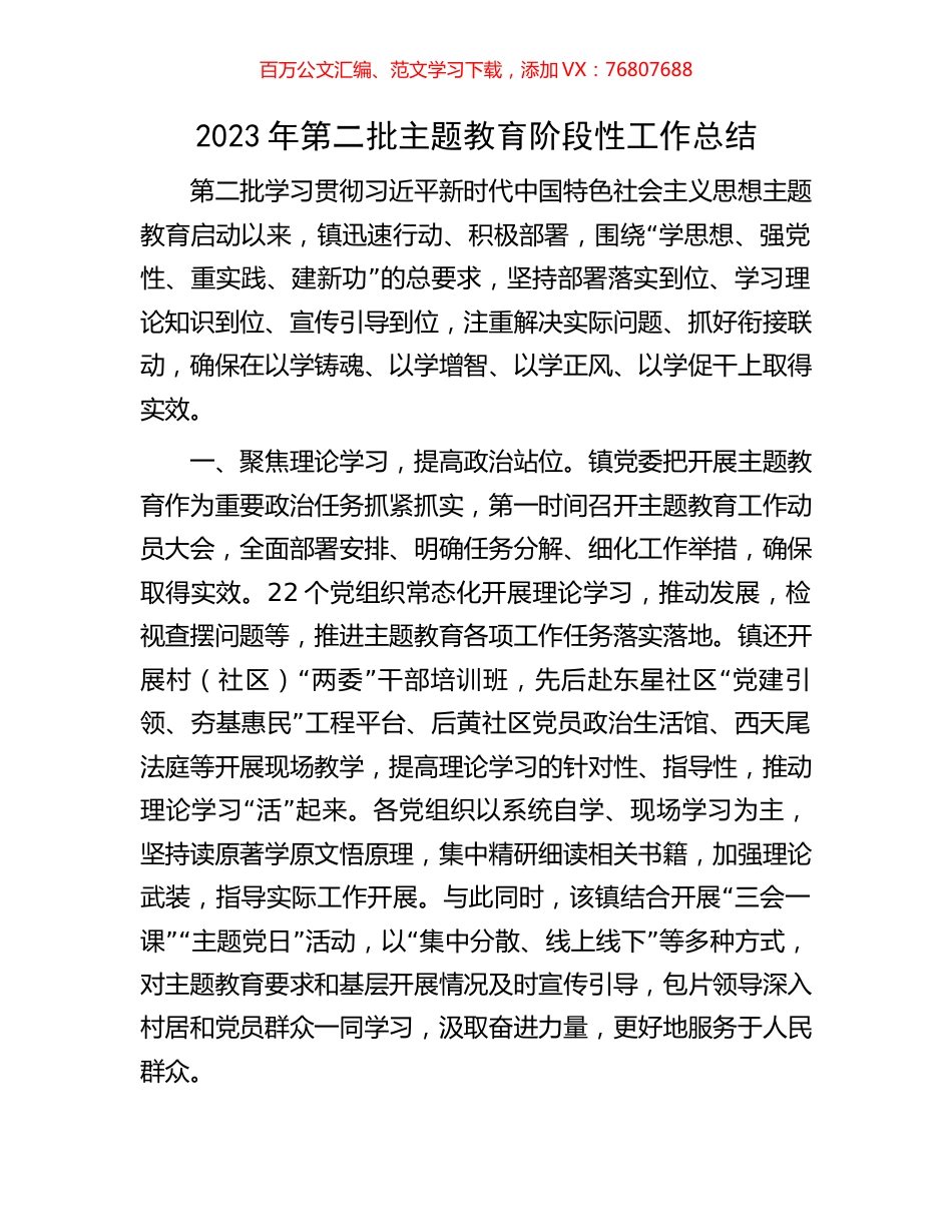 2023年第二批主题教育阶段性工作总结.docx_第1页