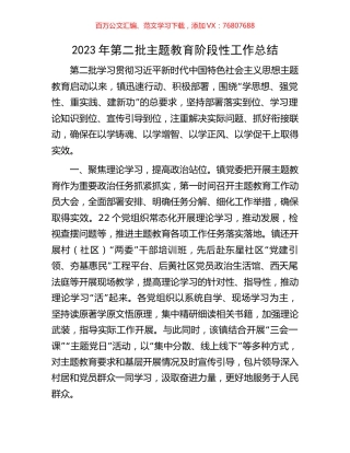 2023年第二批主题教育阶段性工作总结.docx
