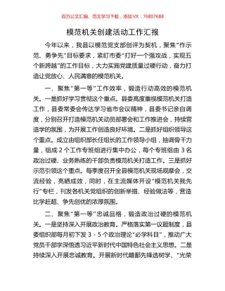 模范机关创建活动工作汇报.docx