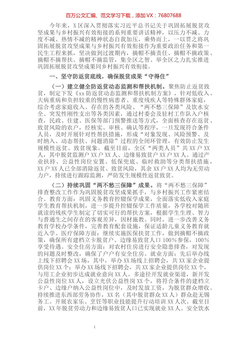 巩固拓展脱贫攻坚成果同乡村振兴有效衔接汇报材料​​​​​​​​​​​​.docx_第1页