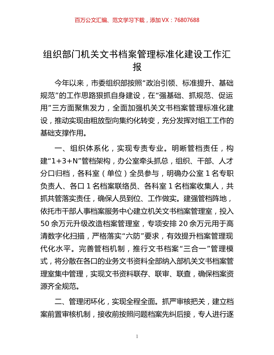 -组织部门机关文书档案管理标准化建设工作汇报.docx_第1页