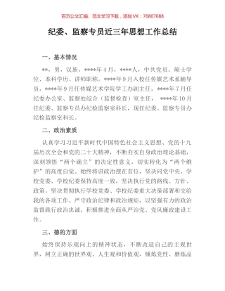 纪委、监察专员近三年思想工作总结.docx